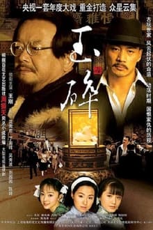 玉碎 tv show poster