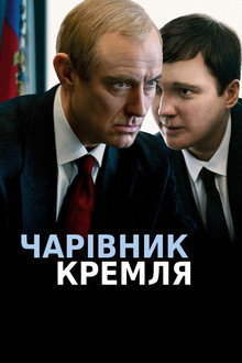 Le Mage du Kremlin