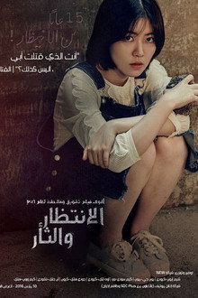 الانتظار والثأر