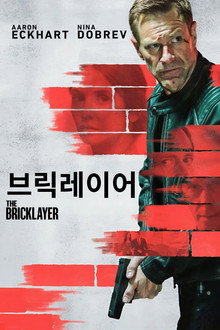 브릭레이어