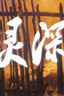 心灵深处