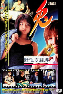 兎 USAGI 〜野性の闘牌〜