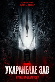Укаранелае зло