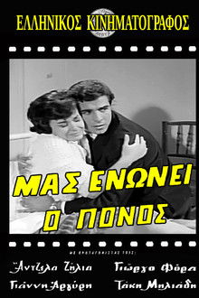 Μας ενώνει ο πόνος