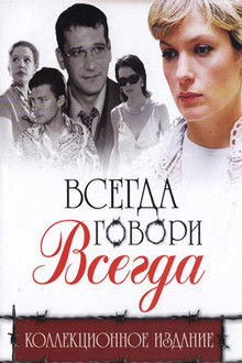 Всегда говори «всегда»