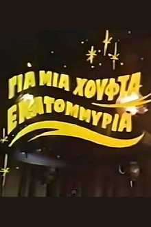 Για μια χούφτα εκατομμύρια