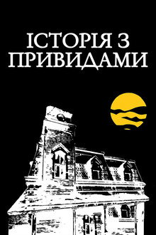 Історія з привидами