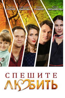 Спешите любить