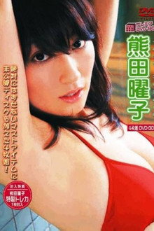 熊田曜子 プレミアDVD-BOX