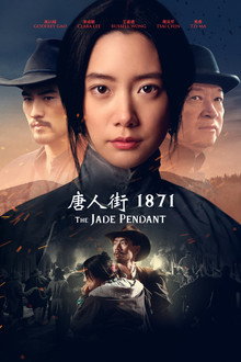 唐人街1871