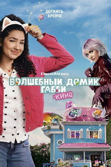 Волшебный домик Габби в кино