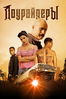 Лоурайдеры