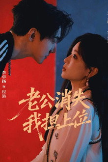老公消失 我担上位
