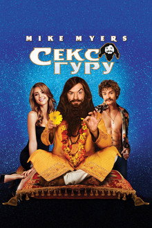 Секс Гуру