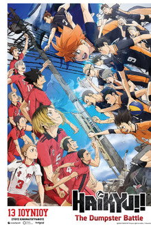 劇場版ハイキュー!! ゴミ捨て場の決戦