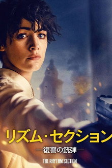 リズム・セクション