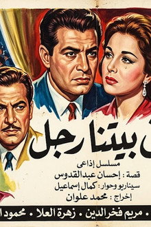 في بيتنا رجل