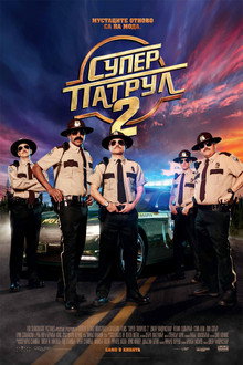 Супер патрул 2