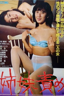 姉妹責め