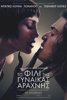 Το Φιλί της Γυναίκας Αράχνης