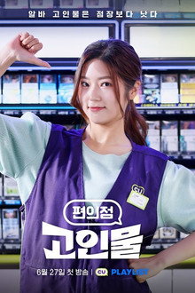 편의점 고인물