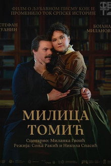Милица Томић