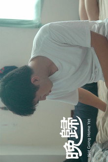晚歸