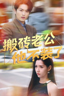 搬砖老公他不装了