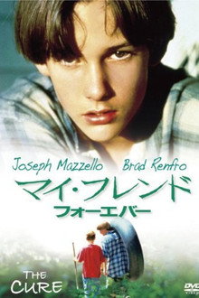 マイ・フレンド・フォーエバー