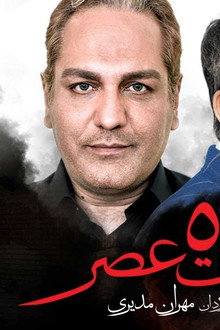 ساعت ۵ عصر