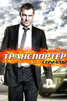 Транспортер: Сериалът