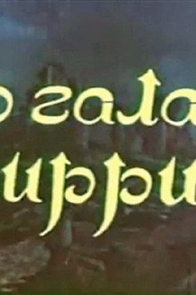 Тайна крепости