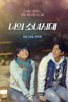 나의 소녀시대