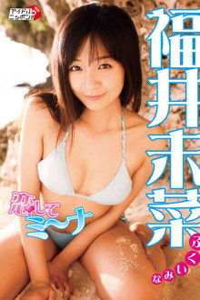 福井未菜 恋してミ~ナ