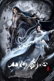 Poster da série 山河剑心