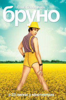 Бруно