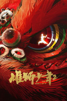 雄狮少年2