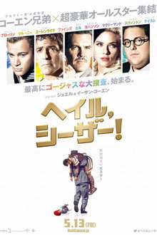 ヘイル、シーザー!
