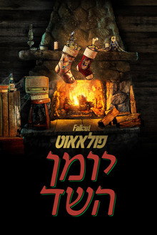 פולאאוט: יומן השד