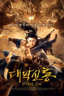 대막신룡: 천 년의 신화