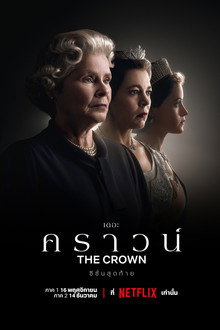 เดอะ คราวน์