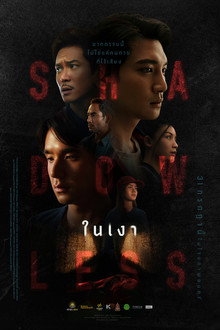ในเงา