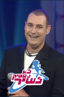 לא נפסיק לשיר