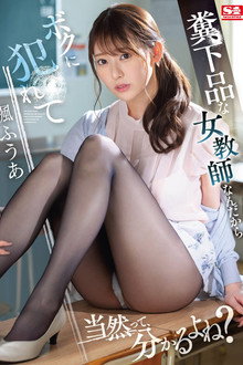 僕が3年間憧れ続けた女教師は童貞仲間で親友の絶倫チ●ポに一瞬で、メス堕ちした 楓ふうあ