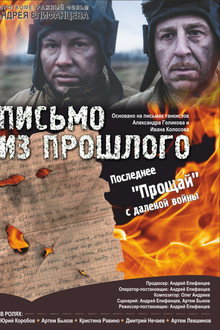 Письмо из прошлого