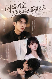 闪婚成宠，顾先生他蓄谋已久