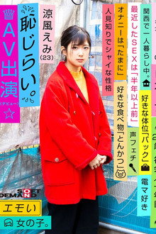 エモい女の子/恥じらいAV出演（デビュー）/涼風えみ（23）/社会人一年目/身長157cm/Bカップ/人見知りでシャイな性格