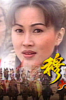 穆桂英之大破天門陣