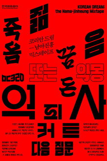 코리안 드림: 남아진흥 믹스테이프