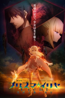 Fate/Kaleid Liner Prisma☆Illya: Bezimienne dziecię